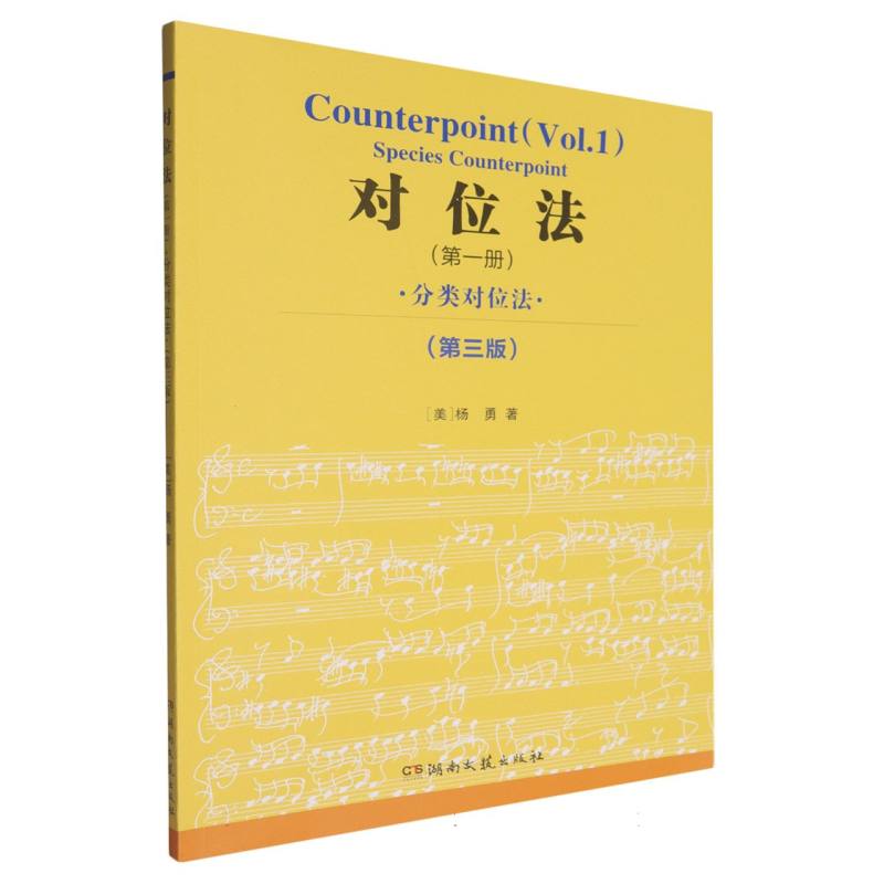 对位法(第一册)-分类对位法(第3版) 博库网
