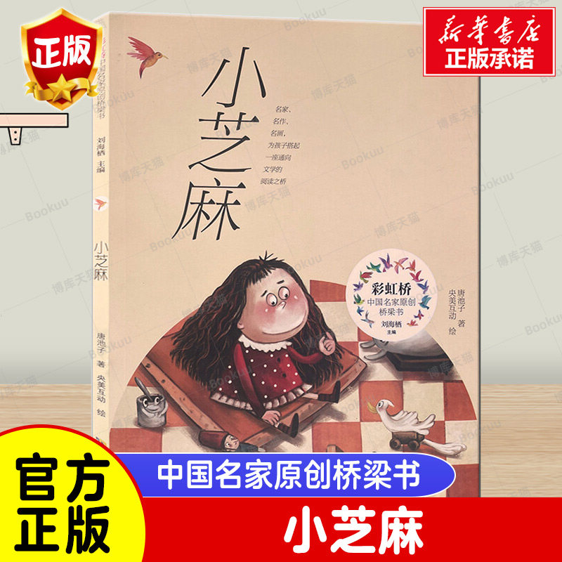 小芝麻 唐池子著 儿童文学 安徽少年儿童出版社 新华书店正版图书籍