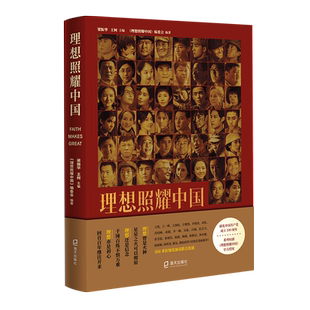 理想照耀中国 红色经典读物爱国主义教育政治军事纪实报告文学散文随笔书信 海天出版社