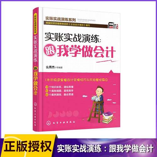实账实战演练--跟我学做会计/实账实战演练系列 1本书快速掌握会计实操技巧与风险管控要点 大量的案例和操作示范 拿来即用
