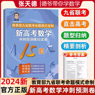 德爷 带你学数学新高考数学冲刺预测模拟试卷15套新高考数学专题刷题讲解考情分析细致实用经典 张天德 2024版 好卷辅导资料