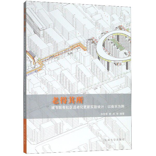 老得其所(城市既有社区适老化更新实验设计以南京为例) 博库网