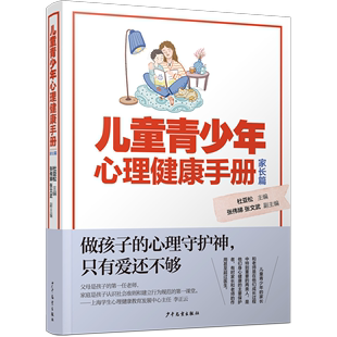 儿童青少年心理健康手册 家长篇 博库网