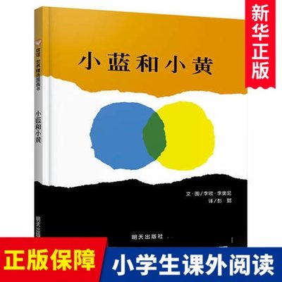 小蓝和小黄绘本正版硬壳