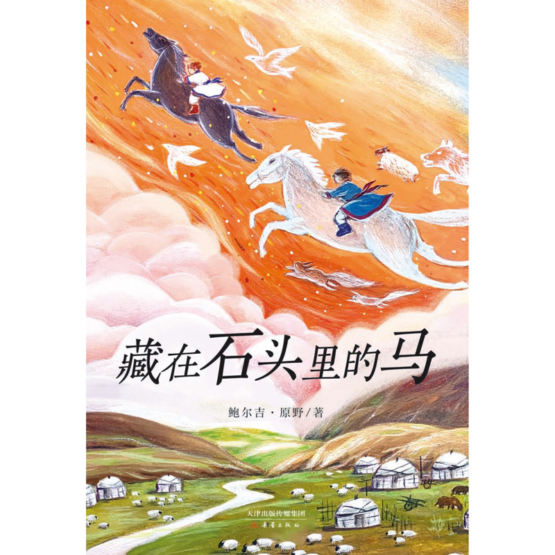 藏在石头里的马 中国好书鲁迅文学奖得主鲍尔吉·原野写给孩子自然生存启示录 儿童文学小学生8-12岁课外阅读书三年级四年级五年级