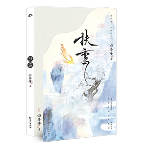 扶鸾（古风仙侠小说） 博库网