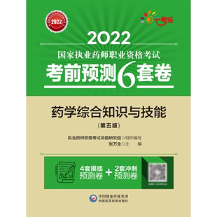 博库网 2022国家执业药师职业资格考试考前预测6套卷 第五版 药学综合知识与技能