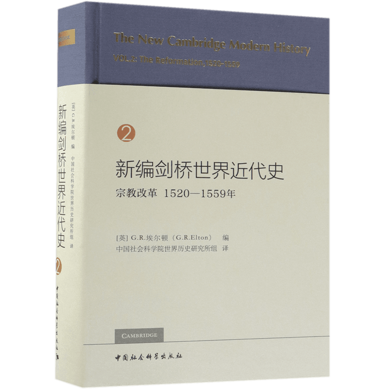 新编剑桥世界近代史(2宗教改革1520-1559年)(精) 官方正版 博库网