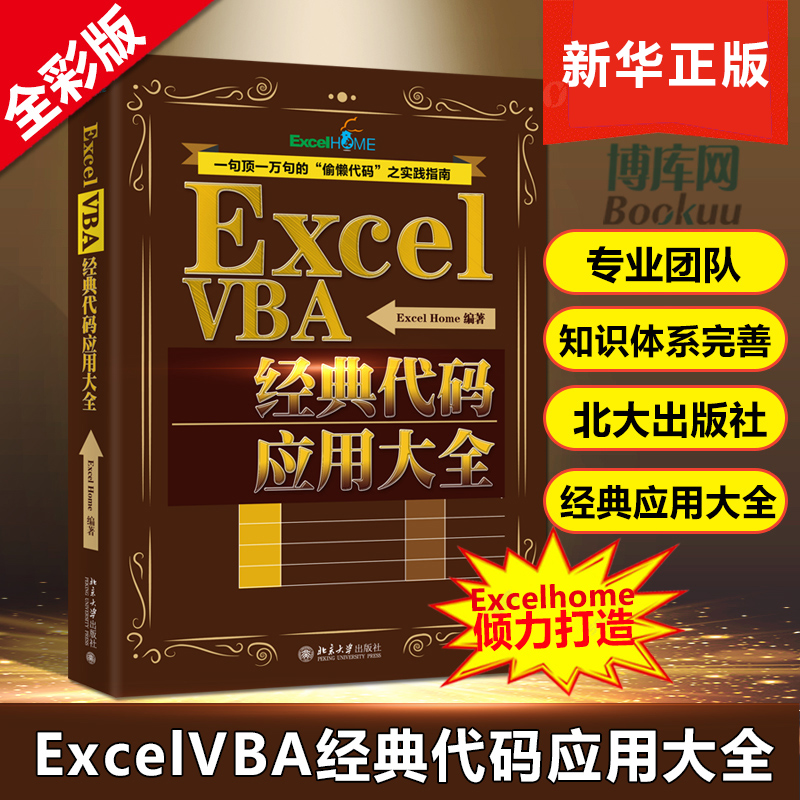 正版包邮 Excel VBA经典代码应用大全 ExcelHome著 Ex