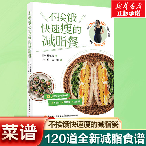 不挨饿快速瘦的减脂餐 120道营养美味的减脂餐 [韩]朴祉禹 著 懒人必备健康减脂瘦身减肥轻松瘦菜谱食谱书