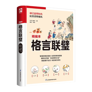 格言联璧 智慧的格言宝库,处世的修身指南,堪称古代版“名言警句大全”,以金科玉律之言,作暮鼓晨钟之警。 博库网