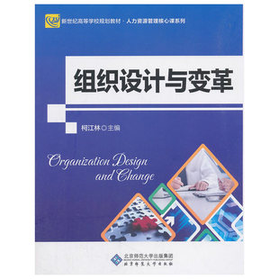 组织设计与变革(新世纪高等学校规划教材)/人力资源管理核心课系列 博库网
