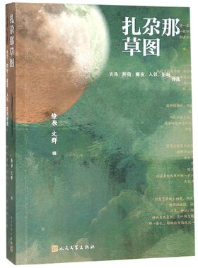 扎尕那草图(古马阿信娜夜人邻阳飏诗选) 博库网