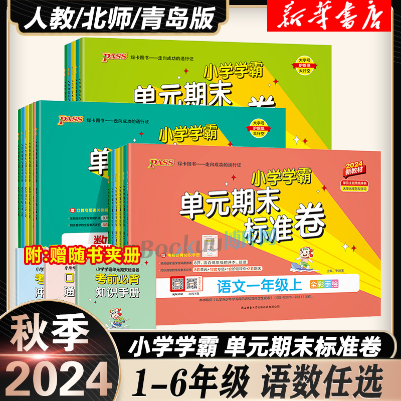 2024秋小学学霸单元期末标准卷一二三四五六年级上册下语文数学人教版北师大课本同步复习真题检测测试卷卷子练习题册PASS绿卡试卷