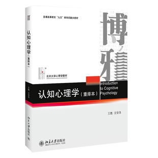 认知心理学 重排本 王甦 汪安圣 北京大学心理学教材 认知心理学教材 北京大学出版社 普通高等教育九五 重点教材