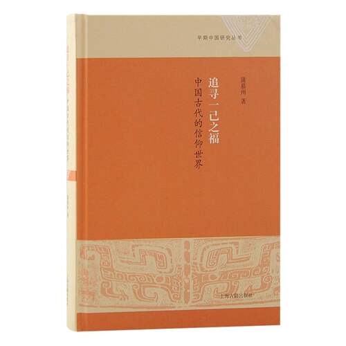 追寻一己之福：中国古代的信仰世界 博库网