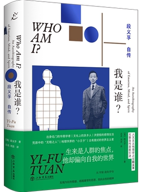 我是谁？段义孚自传 人文主义地理学之父完整自传 发现内在的情感 庸常的思想 指向永恒的精神 人物传记书籍正版 上海书店 博库网
