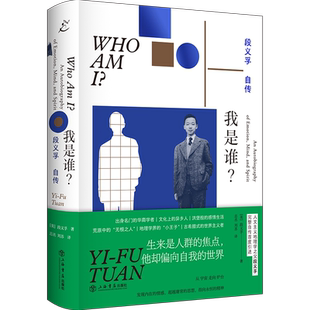 我是谁？段义孚自传 人文主义地理学之父完整自传 发现内在的情感 庸常的思想 指向永恒的精神 人物传记书籍正版 上海书店 博库网