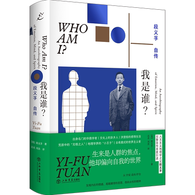 我是谁？段义孚自传 人文主义地理学之父完整自传 发现内在的情感 庸常的思想 指向永恒的精神 人物传记书籍正版 上海书店 博库网