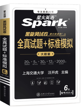 全真试题+标准模拟（6级）备考2023.6  汪开虎著