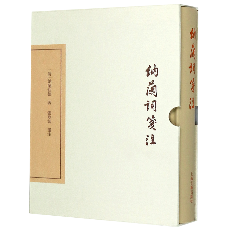纳兰词笺注(精) 官方正版 博库网