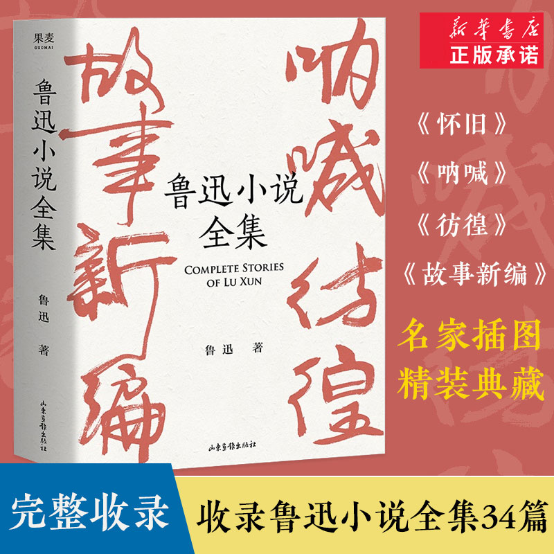 鲁迅小说全集(精装) 收录呐喊+彷徨+故事新编+怀旧 原著正版名家插图典藏版 一本读完一字未删现当代文学短篇小说畅销书籍狂人日记