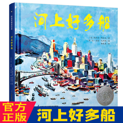 河上好多船（精装绘本）