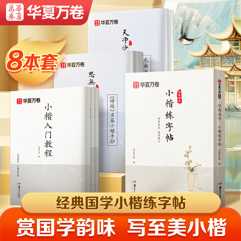 华夏万卷卢中南小楷练字帖入门教程道德经临摹字帖成人练字静心手抄簪花小楷毛笔软笔作品纸抄写上林赋男女生漂亮字体唐诗宋词字卡