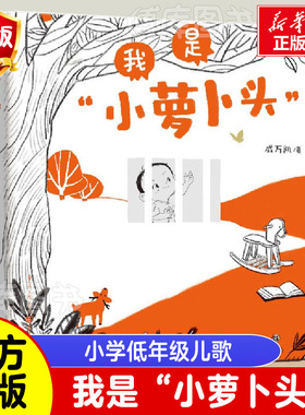 正版 我是“小萝卜头” 戚万凯/著长篇叙事儿歌 朗朗儿歌灵动插画传唱 小烈士的奇特童年传承红色记忆 一二年级小学生阅读课外书