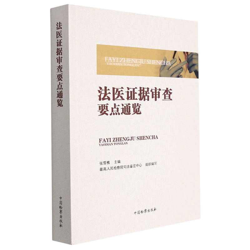 2022法医证据审查要点通览 张雪樵 最高人民检察院司法鉴定中心 病理学法医临床学法医物证学法医毒物学法医毒物分析办案