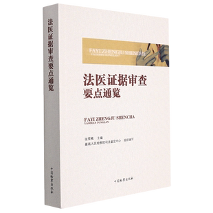 2022法医证据审查要点通览 张雪樵 最高人民检察院司法鉴定中心 病理学法医临床学法医物证学法医毒物学法医毒物分析办案