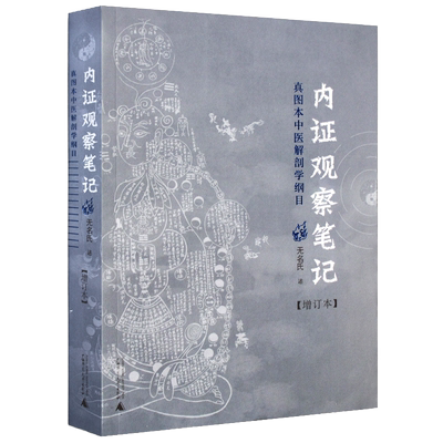 内证观察笔记增订本无名氏述