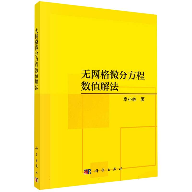 无网格微分方程数值解法 博库网