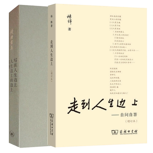 写在人生边上+走到人生边上 全2册套装 钱钟书集杨绛石语著 对于人生的思考 充满哲思与意趣的现当代文学散文随笔 名家名作畅销书