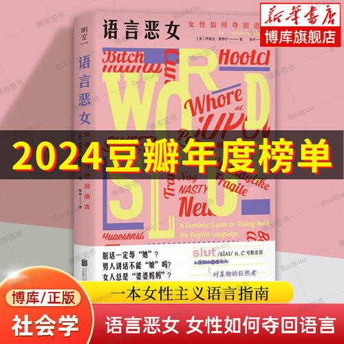 2024豆瓣年度书单】语言恶女：女性如何夺回语言  摆脱性别偏见 厌女女性主义粉碎父权制革命心理社会学书籍正版 服美役 性别麻烦