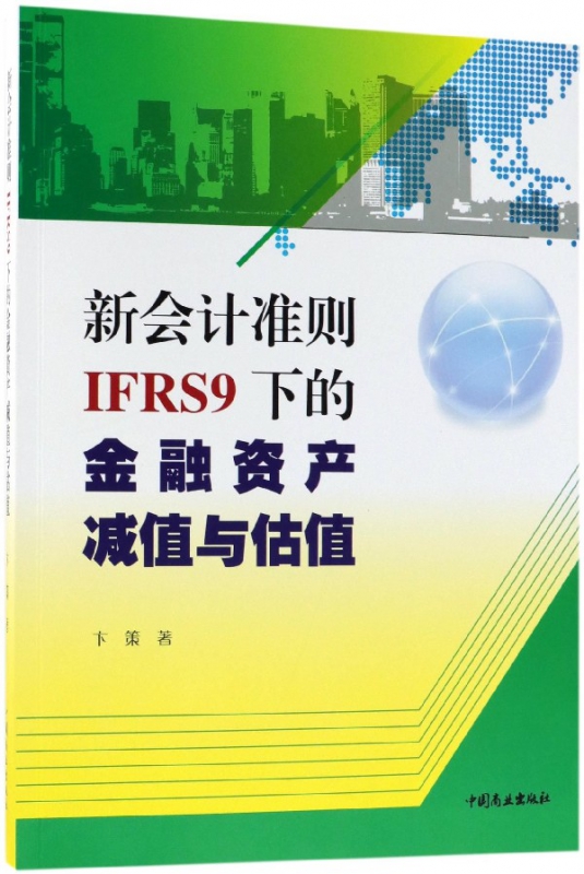 新会计准则IFRS9下的金融资产减值与估值 博库网 书籍/杂志/报纸 会计 原图主图