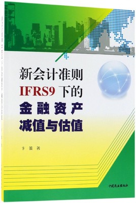 新会计准则IFRS9下的金融资产减值与估值 博库网