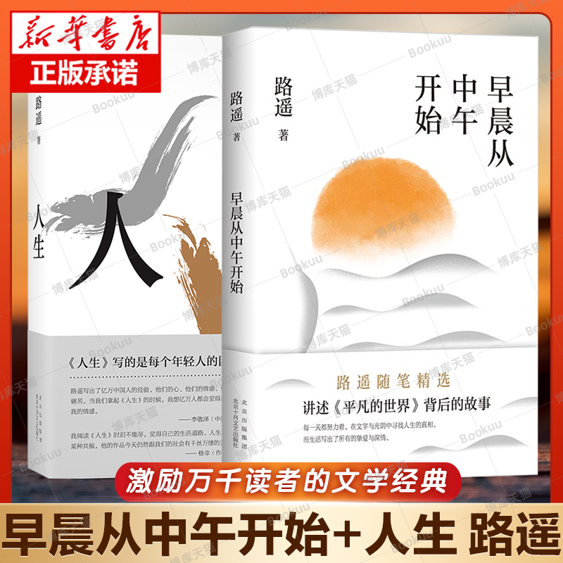 赠书签 早晨从中午开始+人生路遥代表作共2册 励志名篇当代文学经典 长篇小说 平凡的世界 新经典 茅盾文学奖经典畅销书排行榜书籍 书籍/杂志/报纸 现代/当代文学 原图主图