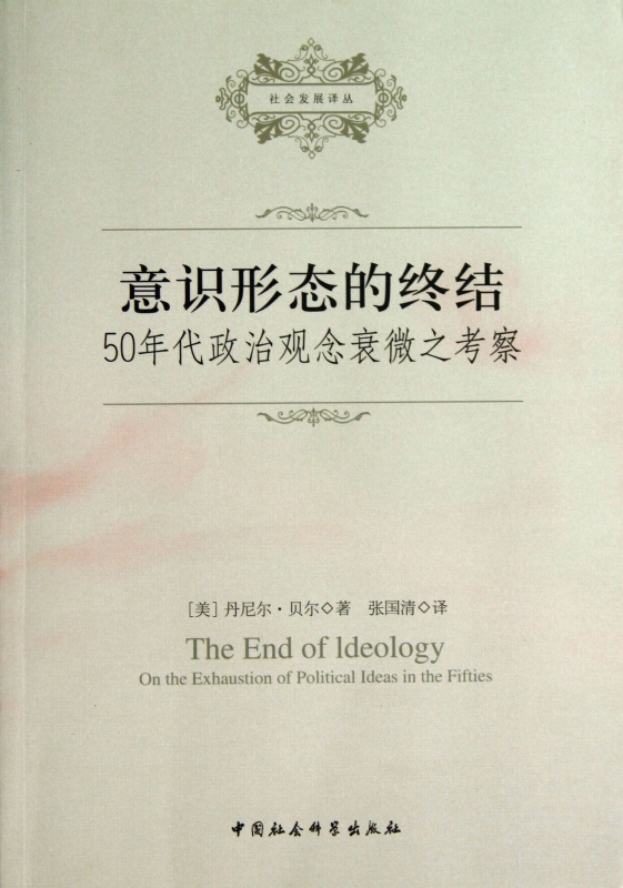 意识形态的终结(50年代政治观念衰微之考察)/社会发展译丛 博库网