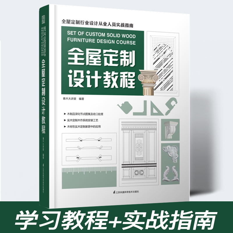 全屋 设计教程 家庭室内装修设计书籍 房屋空间布局装潢材料应用产品报价市场营销策略知识 全屋 行业设计从业人员实战指南