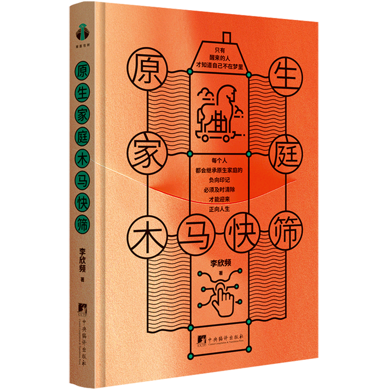 原生家庭木马快筛 李欣频 著 带你走出原生家庭泥潭 如何修补自己的性格缺陷 与原生家庭和解  心理学励志书籍正版