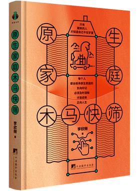 原生家庭木马快筛 李欣频 著 带你走出原生家庭泥潭 如何修补自己的性格缺陷 与原生家庭和解  心理学励志书籍正版