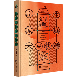 原生家庭木马快筛 李欣频 著 带你走出原生家庭泥潭 如何修补自己的性格缺陷 与原生家庭和解  心理学励志书籍正版