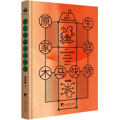 原生家庭木马快筛 李欣频 著 带你走出原生家庭泥潭 如何修补自己的性格缺陷 与原生家庭和解  心理学励志书籍正版