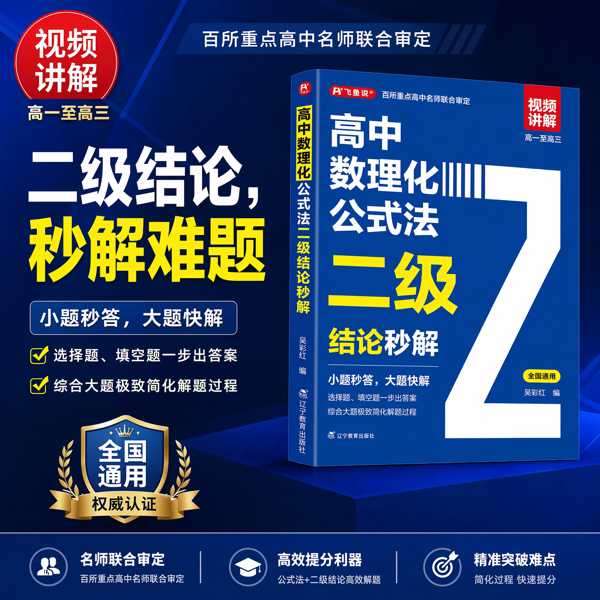 2026高中数理化公式法二级结论秒解高一二三年级上下册高考高频考法详细解析一本通定律定理大全书二级公式快解数学化学物理人教版图片