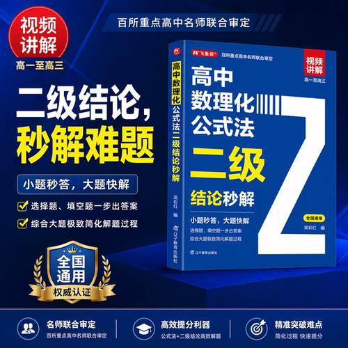 2026高中数理化公式法二级结论秒解高一二三年级上下册高考高频考法详细解析一本通定律定理大全书二级公式快解数学化学物理人教版