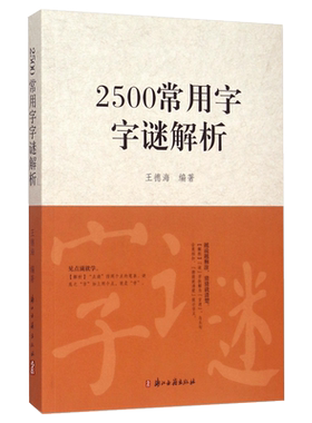 2500常用字谜解析王德海编著