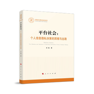 国家社科基金丛书 困境与出路 博库网 个人信息隐私决策 平台社会