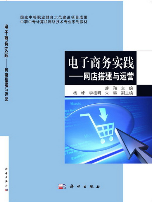 电子商务实践--网店搭建与运营(中职中专计算机网络技术专业系列教材) 博库网