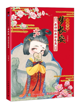 【匹配小初高语文课本】诗画中国 梦长安 唐诗经典涂色集 涂色线描唐诗宋词Q版漫画涂色书 古诗诗经漫画临摹背诵 爱上学语文